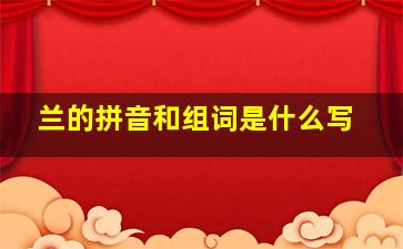 兰的拼音和组词是什么写