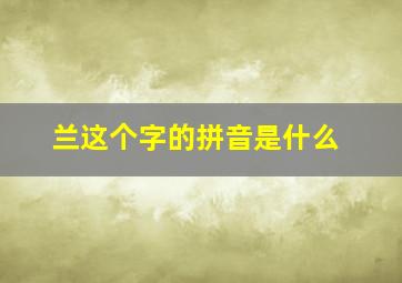 兰这个字的拼音是什么