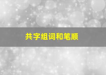 共字组词和笔顺