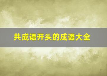 共成语开头的成语大全