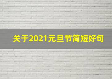 关于2021元旦节简短好句