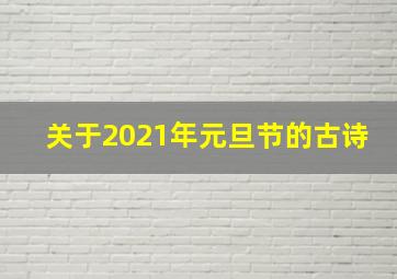 关于2021年元旦节的古诗