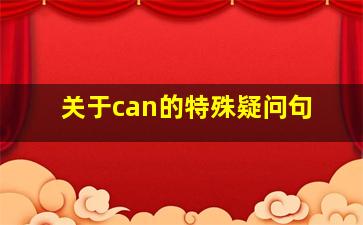 关于can的特殊疑问句