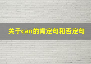 关于can的肯定句和否定句