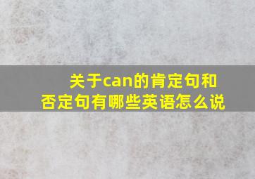 关于can的肯定句和否定句有哪些英语怎么说