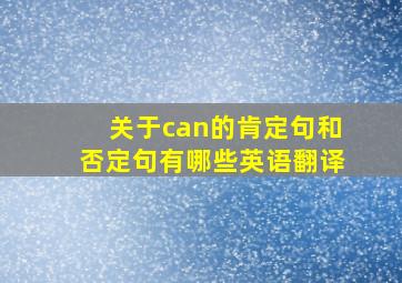 关于can的肯定句和否定句有哪些英语翻译