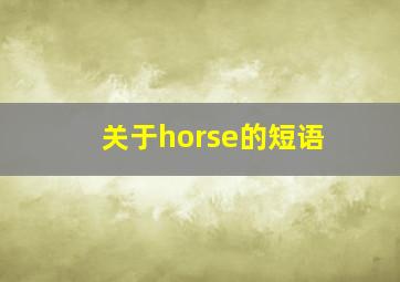 关于horse的短语