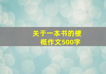 关于一本书的梗概作文500字