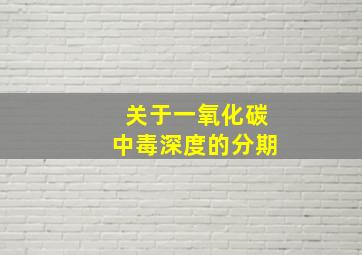 关于一氧化碳中毒深度的分期