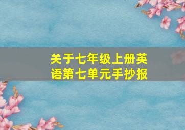 关于七年级上册英语第七单元手抄报