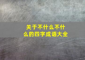 关于不什么不什么的四字成语大全