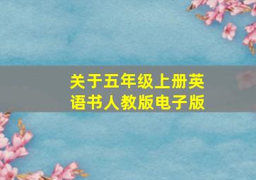 关于五年级上册英语书人教版电子版