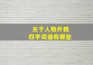 关于人物外貌四字词语有哪些