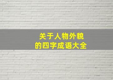 关于人物外貌的四字成语大全