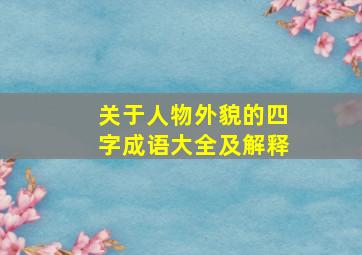 关于人物外貌的四字成语大全及解释