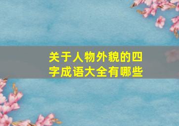 关于人物外貌的四字成语大全有哪些