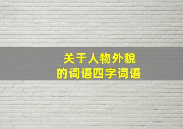 关于人物外貌的词语四字词语