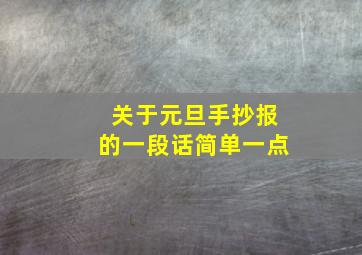 关于元旦手抄报的一段话简单一点