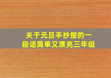 关于元旦手抄报的一段话简单又漂亮三年级