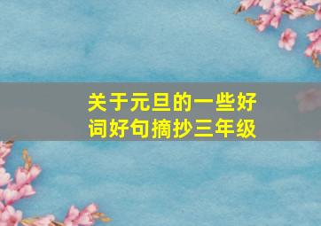 关于元旦的一些好词好句摘抄三年级