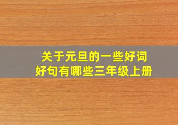 关于元旦的一些好词好句有哪些三年级上册