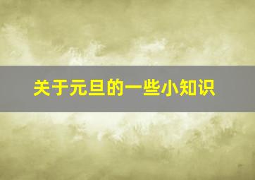 关于元旦的一些小知识