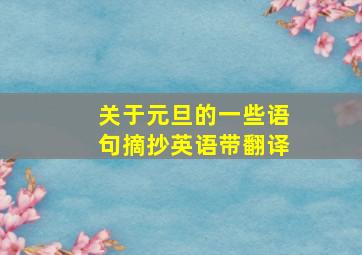 关于元旦的一些语句摘抄英语带翻译