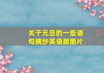 关于元旦的一些语句摘抄英语版图片