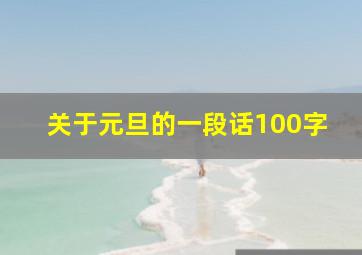 关于元旦的一段话100字