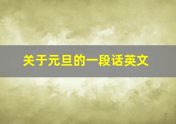 关于元旦的一段话英文