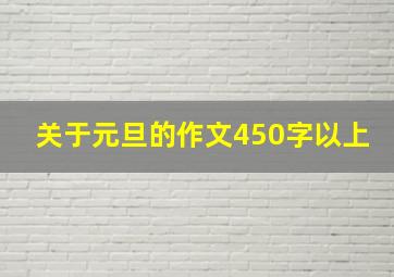 关于元旦的作文450字以上