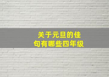 关于元旦的佳句有哪些四年级