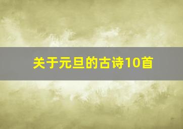 关于元旦的古诗10首