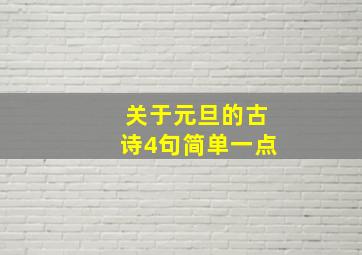 关于元旦的古诗4句简单一点