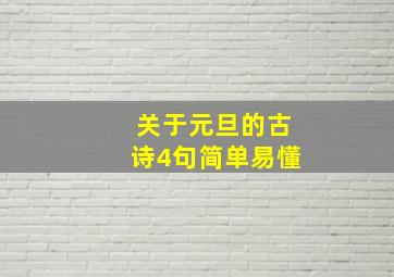 关于元旦的古诗4句简单易懂