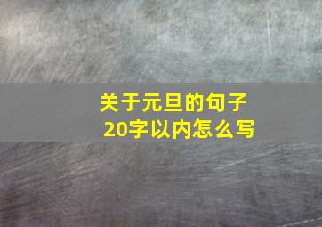 关于元旦的句子20字以内怎么写