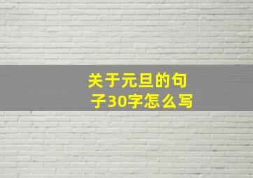 关于元旦的句子30字怎么写