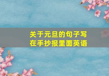 关于元旦的句子写在手抄报里面英语