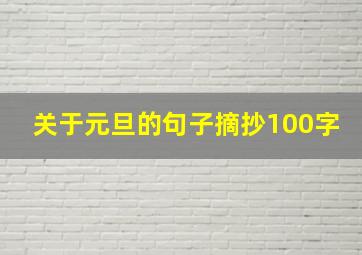 关于元旦的句子摘抄100字