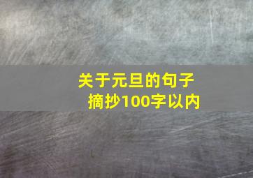 关于元旦的句子摘抄100字以内