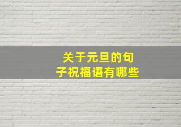 关于元旦的句子祝福语有哪些