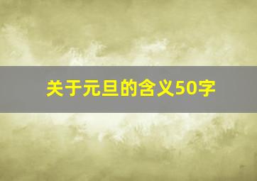 关于元旦的含义50字