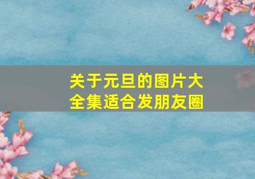 关于元旦的图片大全集适合发朋友圈