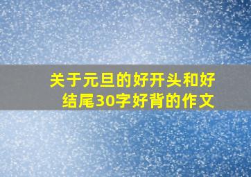 关于元旦的好开头和好结尾30字好背的作文