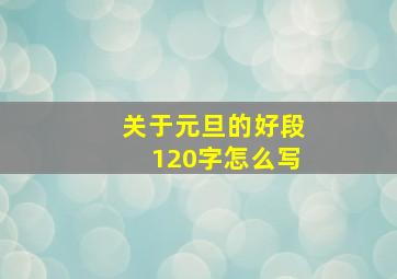 关于元旦的好段120字怎么写