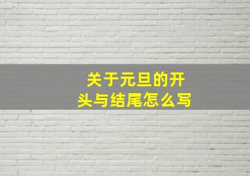 关于元旦的开头与结尾怎么写