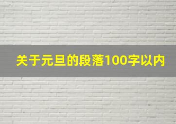 关于元旦的段落100字以内