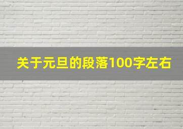 关于元旦的段落100字左右