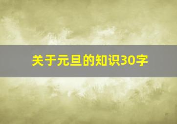 关于元旦的知识30字