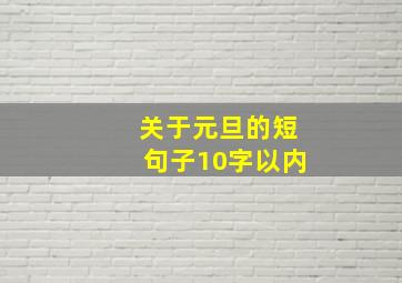 关于元旦的短句子10字以内